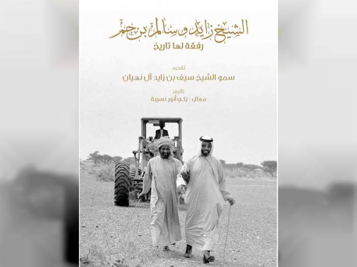 سيف بن زايد: كتاب الشيخ زايد وسالم بن حم  رفقة لها تاريخ لمحة تاريخية لحقبة من تاريخ دولتنا الفتية