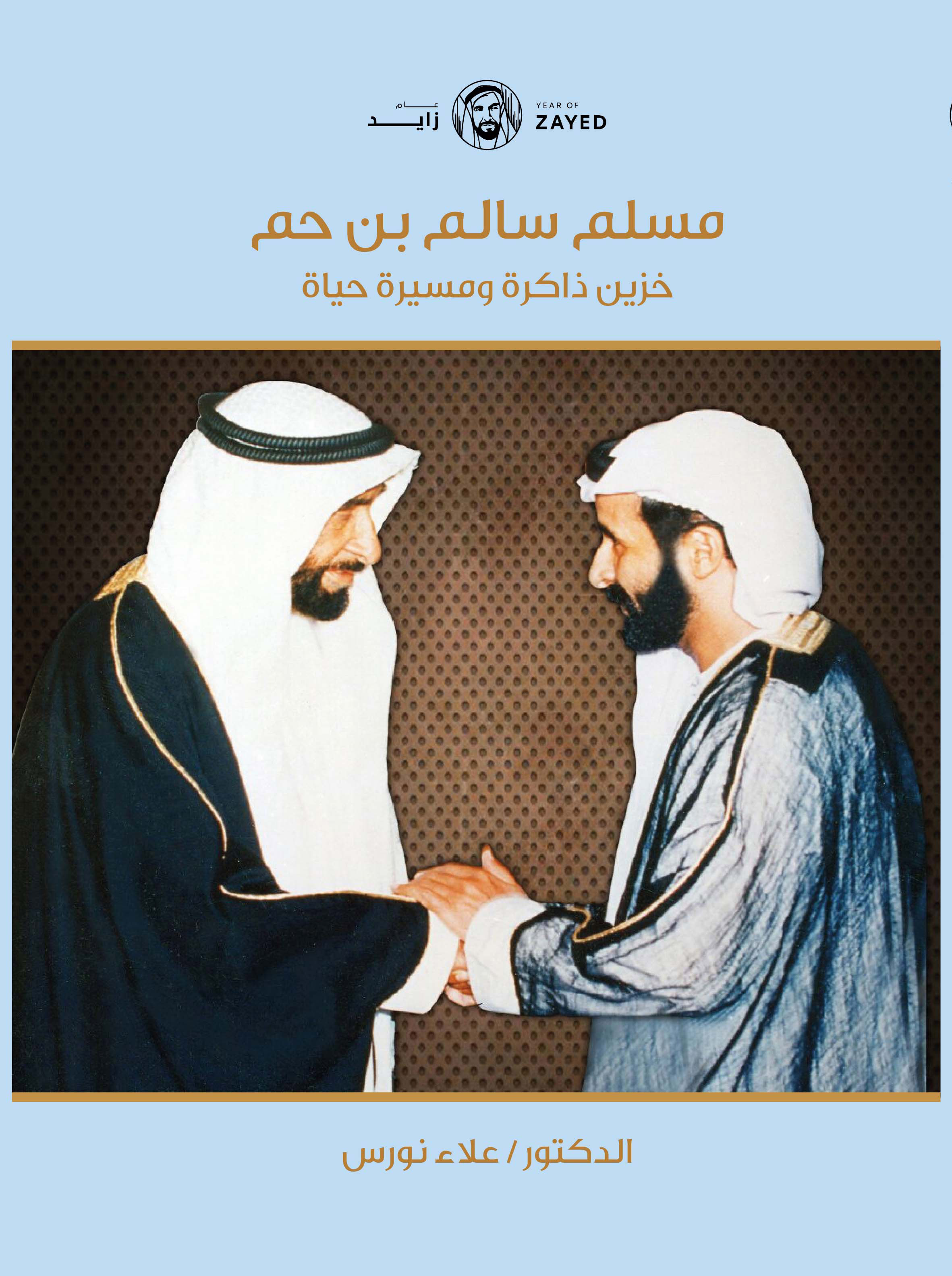 الشيخ مسلم بن حم العامري
